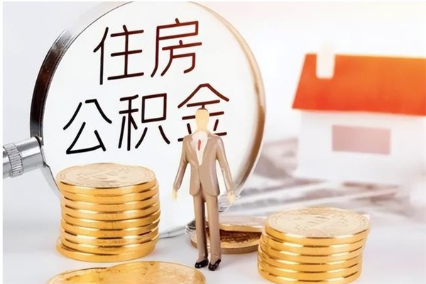 茌平公积金怎么自己取出来（公积金自己提取流程）