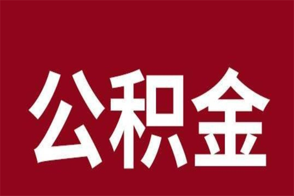 茌平离职报告取公积金（离职提取公积金材料清单）