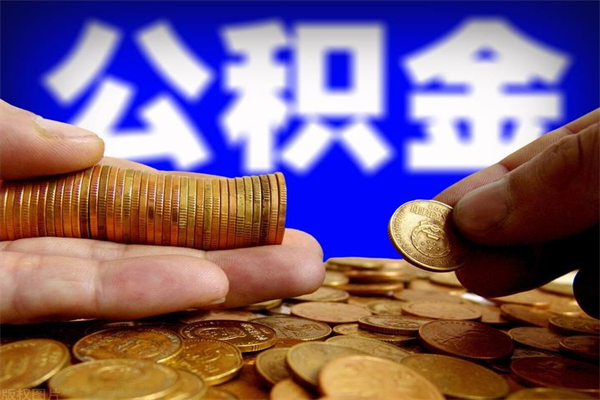 茌平提公积金多久到账（提取公积金几时到账）