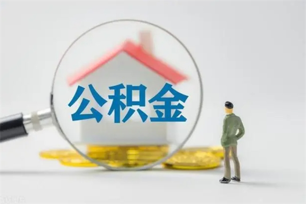 茌平离职后住房公积金个人怎么提（离职后公积金如何提取?）