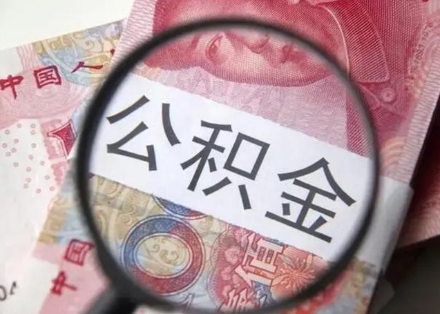 茌平单位公积金取钱（单位公积金提取）