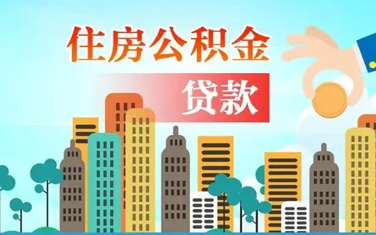 茌平住房公积金怎么一次性取（住房公积金怎样一次性提取）