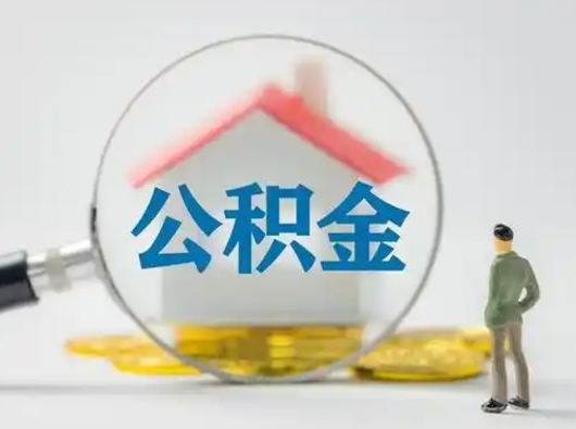 茌平帮取公积金是真的吗（代取公积金会被骗吗）