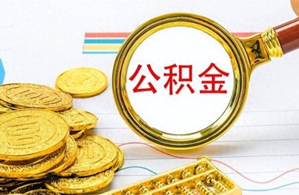 茌平离职公积金补充取（补充公积金辞职了作废吗）